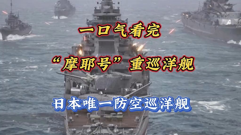 一口气看完“摩耶号”重巡洋舰日本唯一一艘防空巡洋舰 军事科普 二战历史讲解 二战战舰 摩耶号重巡洋舰哔哩哔哩bilibili