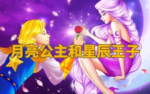 《月亮公主和星辰王子》儿童故事，童话故事，睡前故事，儿童动画