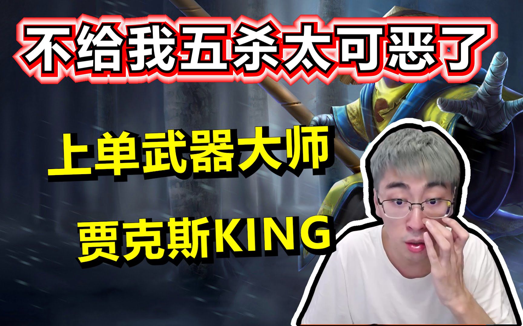 兰林汉不给我五杀太可恶了猴哥贾克斯king狂锤铁男