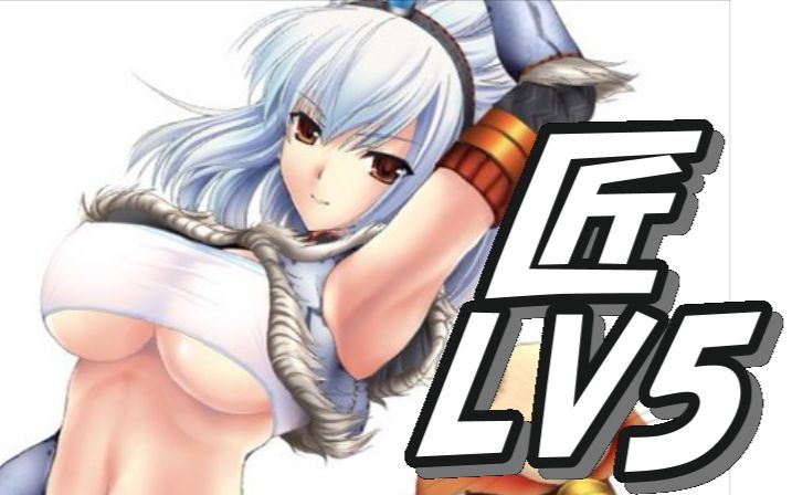 【怪物猎人世界】全武器满匠(匠LV5)斩味一览哔哩哔哩bilibili