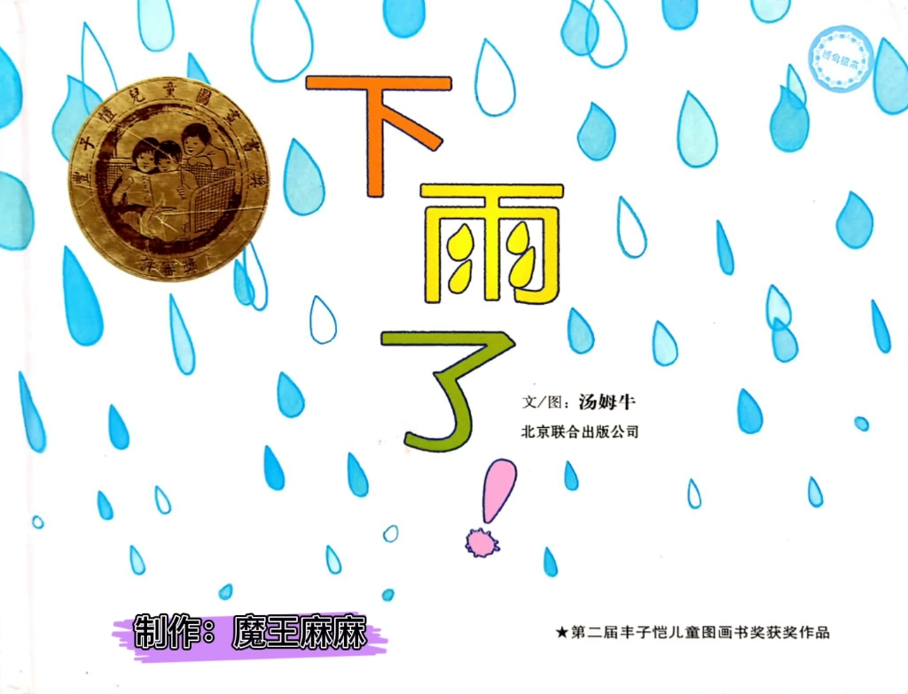 有声绘本|《下雨了》睡前故事