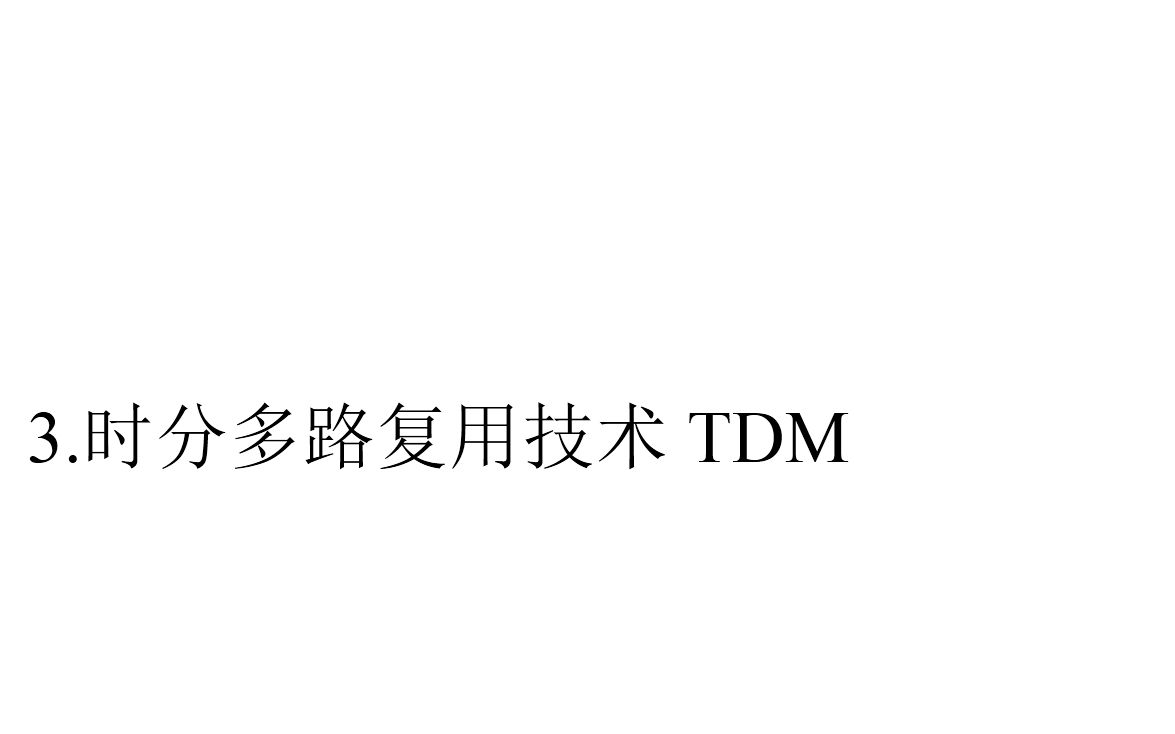 2.11数据通信基础——多路复用技术(时分多路复用技术)哔哩哔哩bilibili