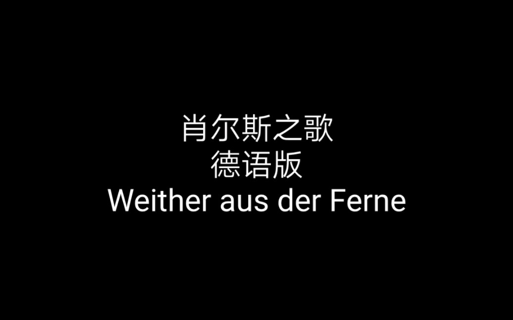 [图]《肖尔斯之歌》德语版 Weither aus der Ferne 中德字幕&midi伴奏