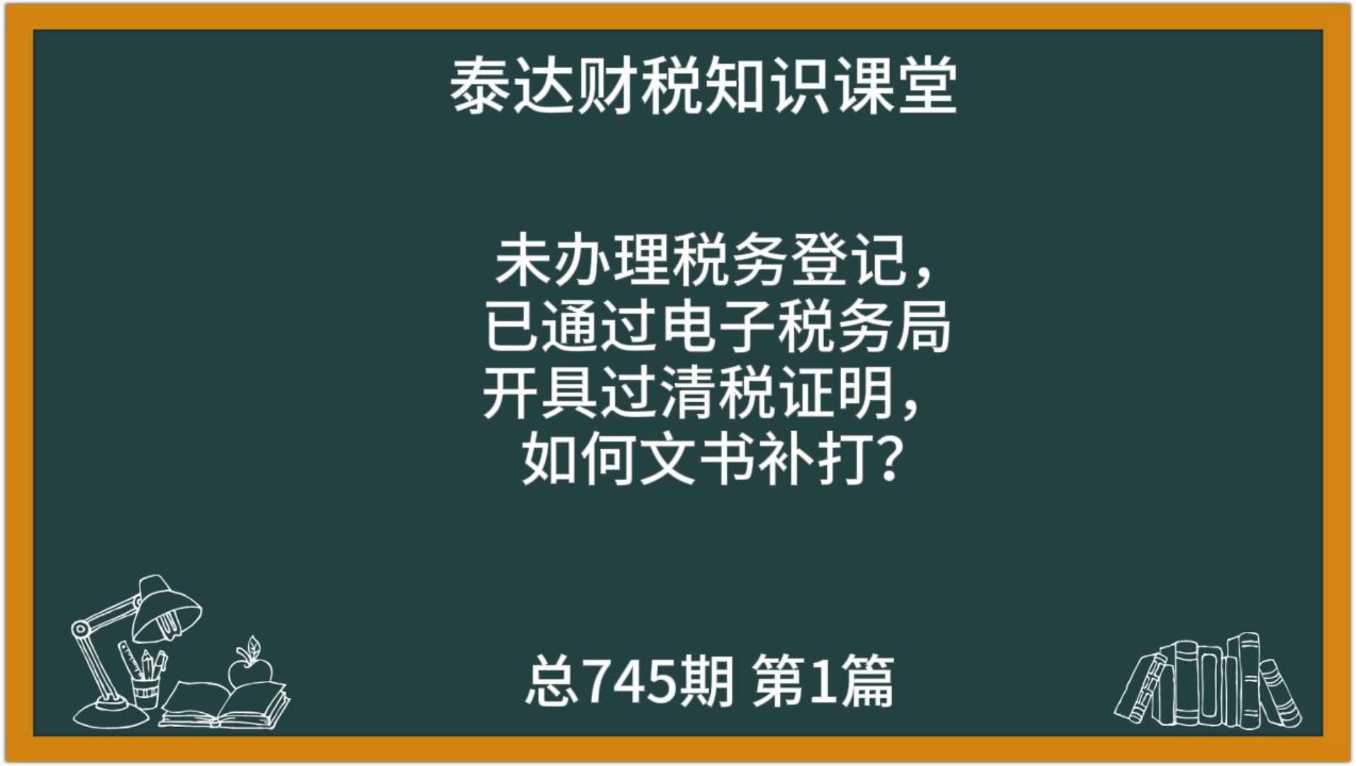 未办理税务登记的纳税人已通过电子税务局开具过清税证明,如何文书补打?哔哩哔哩bilibili