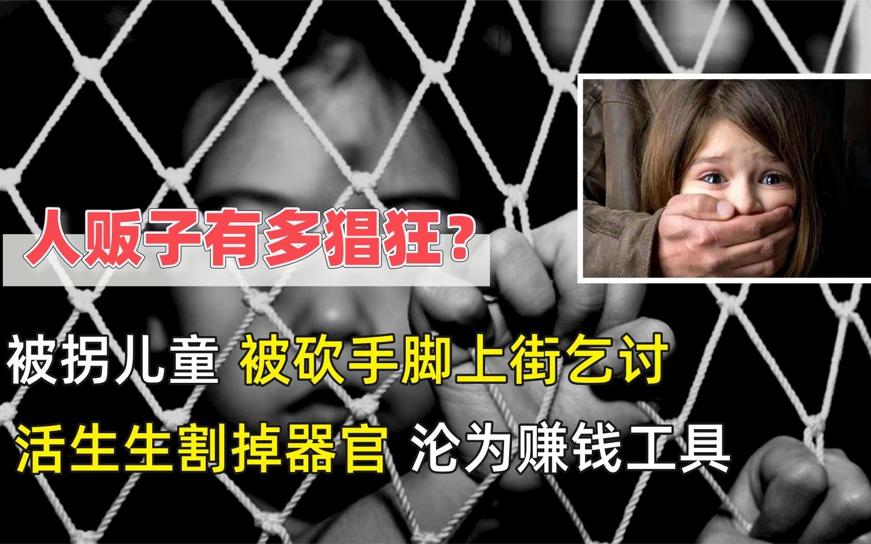 人贩子抓捕现场录像,被拐儿童被断手脚上街乞讨,活生生割掉器官哔哩哔哩bilibili