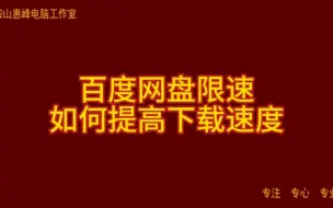 百度网盘限速 如何提高下载速度 让百度网盘速度提高10倍