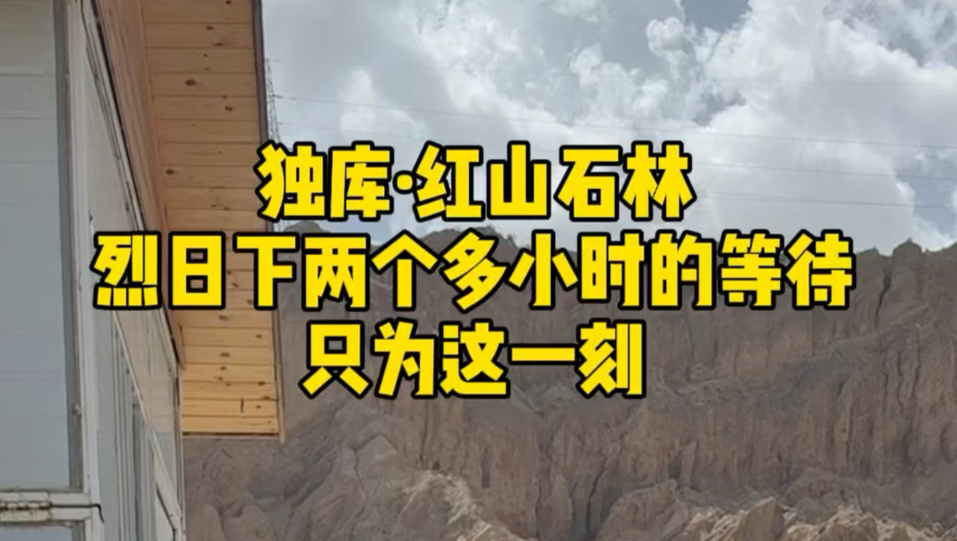 多少人等了一天都没等到的镜头，我们两个小时的坚守终于如愿。#红山石林火车 #新疆 #自驾游 #旅行