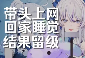 Download Video: 东雪莲：我初中时带着同学上网，回家睡觉一周，结果留级了