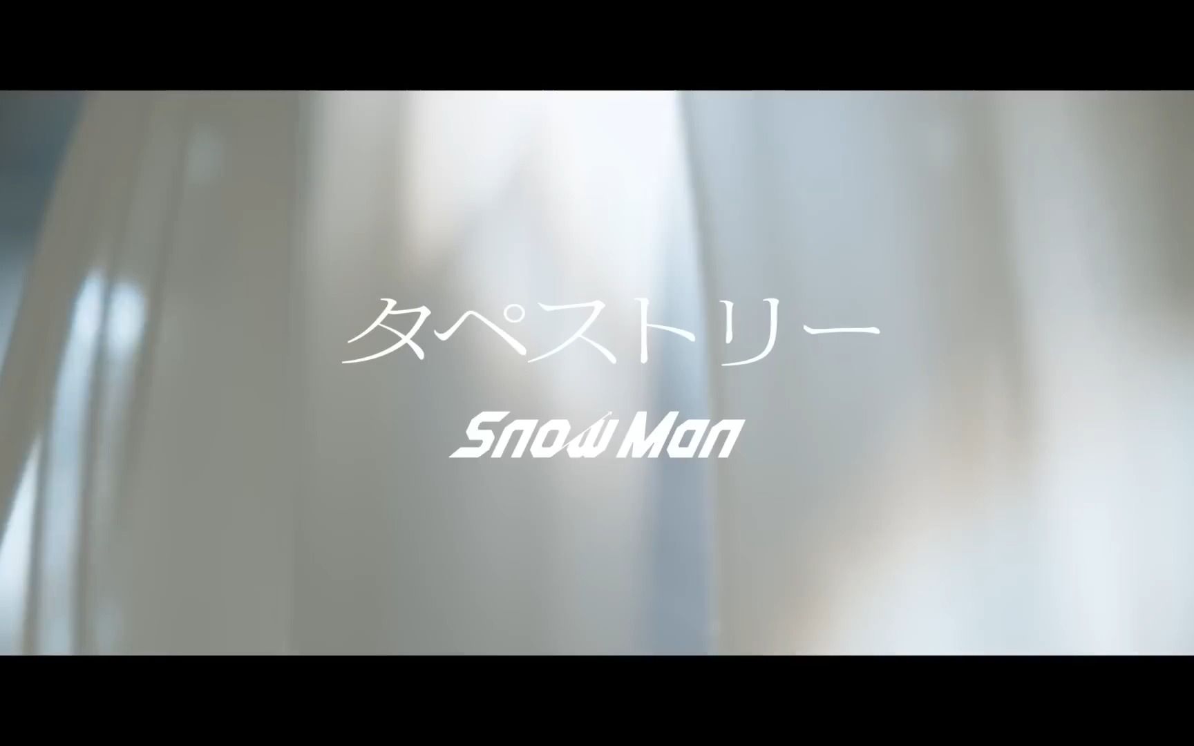 [图]【中日双语|4K修复】Snow Man《我的美好婚事》主题曲 タペストリー 织锦Music Video.