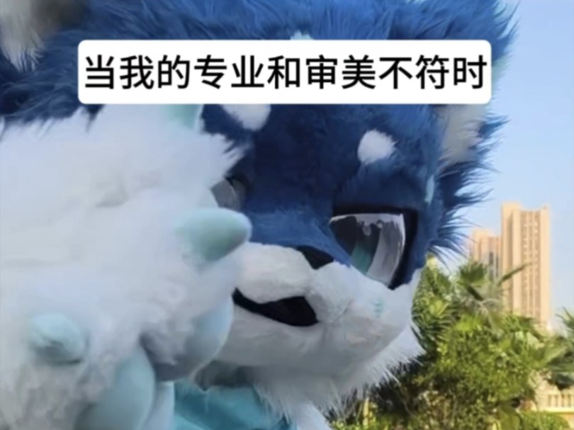 【furry】当你的工作与审美不符时...哔哩哔哩bilibili