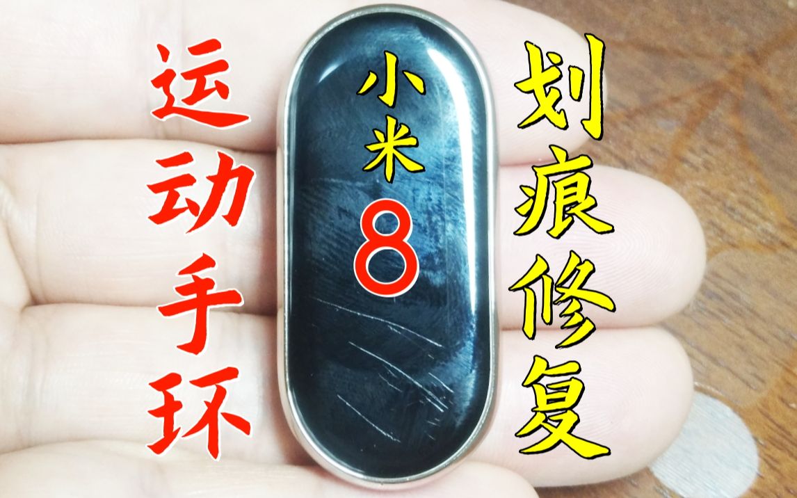 小米手环8屏幕划痕修复运动手表玻璃镜面划痕打磨抛光苹果手表屏幕划痕修复OPPO华为VIVO划痕修复苹果手机iphone14屏幕划痕修复抛光翻新卡西欧西铁城CK