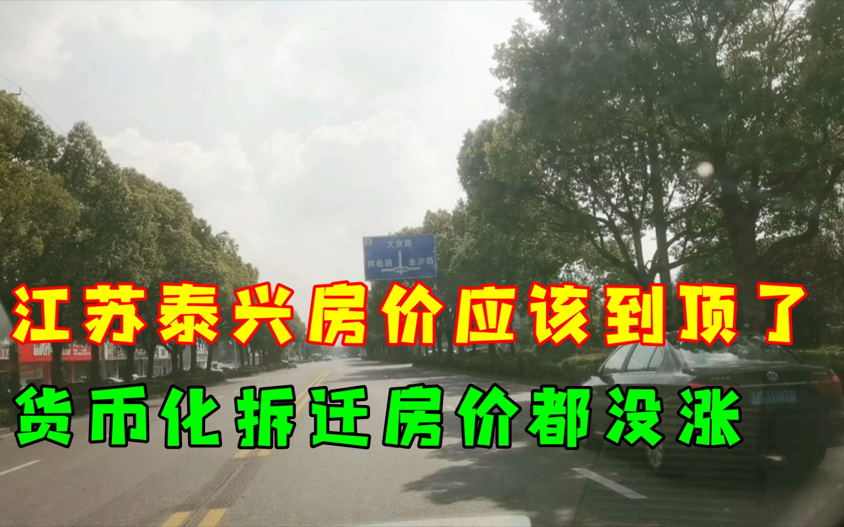 江苏泰兴的房价应该到顶了,一个县城货币化拆迁2000户房价都没涨!哔哩哔哩bilibili