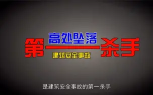 Descargar video: 施工安全之高处坠落事故安全防护