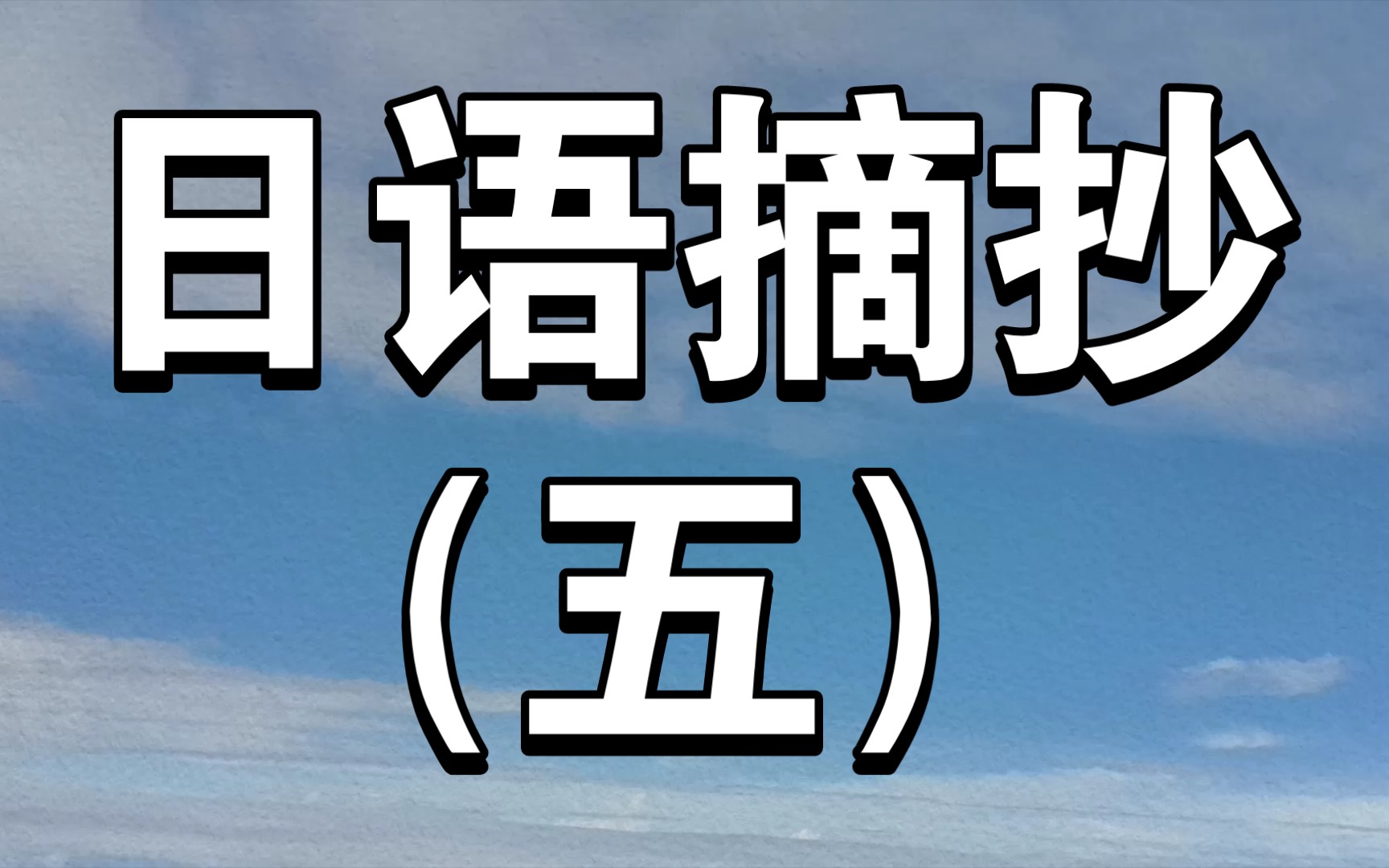 [日语摘抄]日语作文中可以用到的摘抄⑸哔哩哔哩bilibili