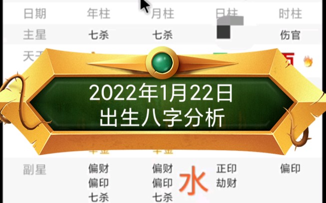 2022年1月22日出生八字分析哔哩哔哩bilibili