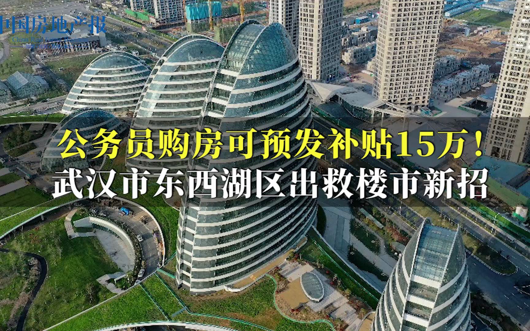 公务员购房可预发补贴15万元!武汉市东西湖区出救楼市新招哔哩哔哩bilibili