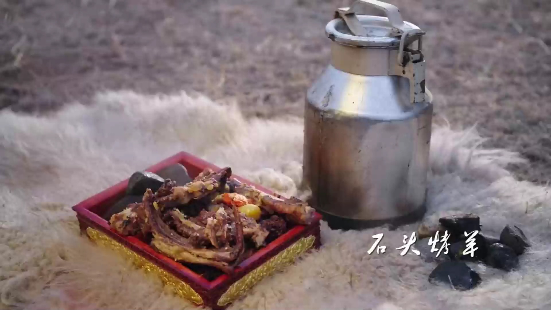 将滚过牛粪的石头直接烤羊肉,是传承了800年的内蒙美食