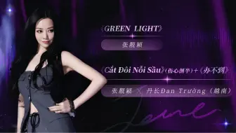 【张靓颖丹长】《亚洲新声》越南站《Green light&伤心剖半&办不到》