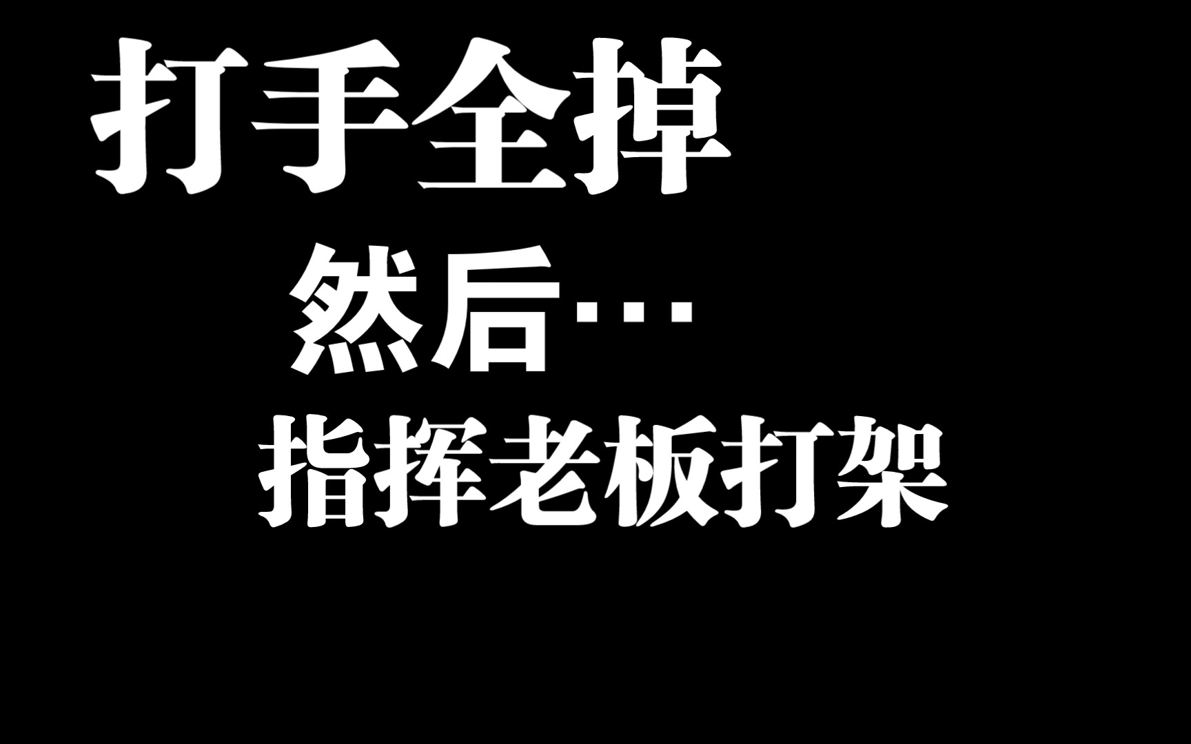 我记得好像我是老板…哔哩哔哩bilibili