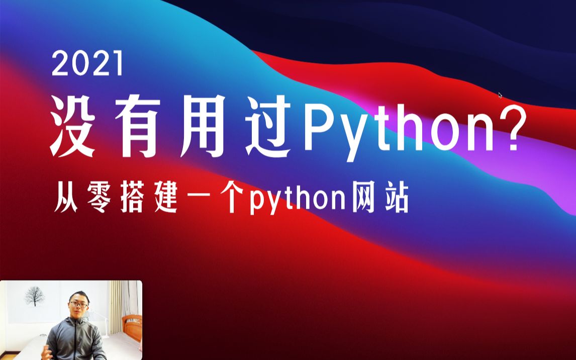 2021第一次上手, Python后端开发教程 [配置conda环境、用Django+PostgresSQL搭建Web后端 ]哔哩哔哩bilibili