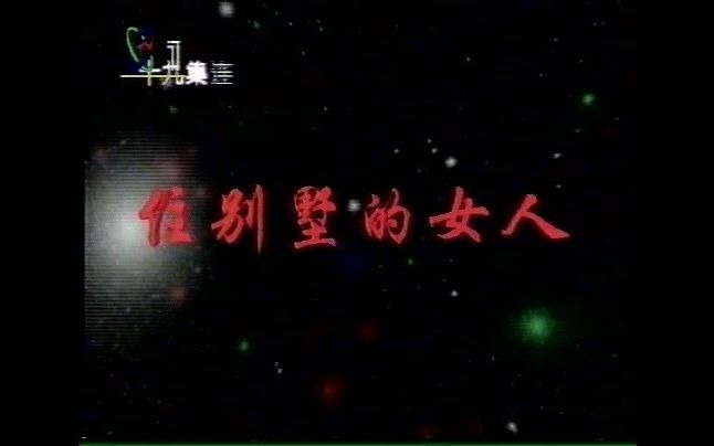 1994年电视剧《住别墅的女人 》片头曲(主演:左翎,汤镇宗,刘蓓)哔哩哔哩bilibili