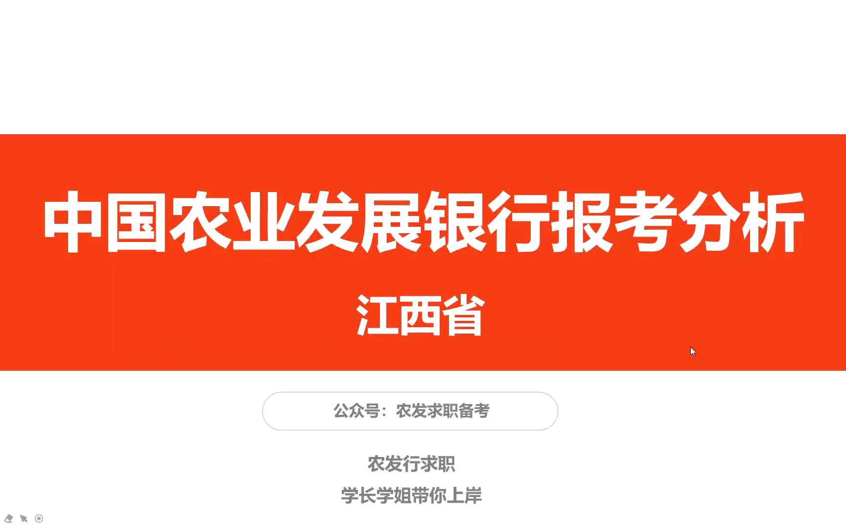 【时代顾邦 x 江西实习校招君】中国农业发展银行2021年江西省分行笔试面试录取分析哔哩哔哩bilibili