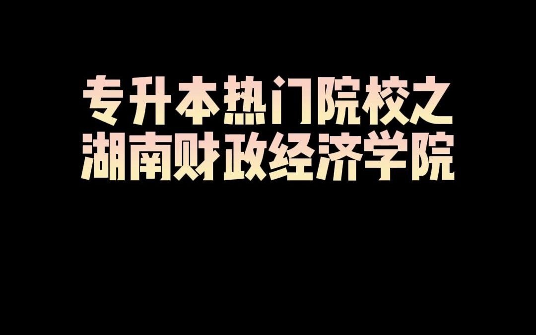 【湖南专升本】专升本热门院校之湖南财政经济学院哔哩哔哩bilibili