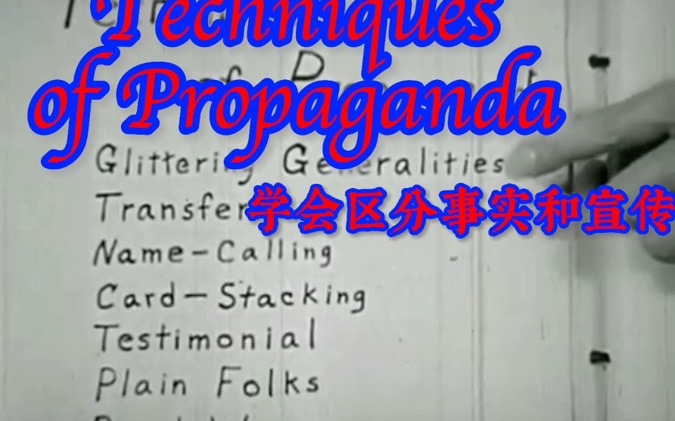 Techniques of Propaganda 学会区分事实和宣传哔哩哔哩bilibili