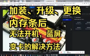 Download Video: 加装，升级内存条进不去系统，开不了机，蓝屏，变卡等问题解答及详细流程