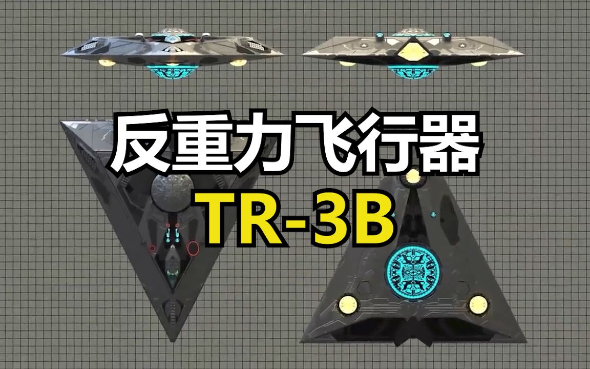 TR-3B反重力飞行器图片