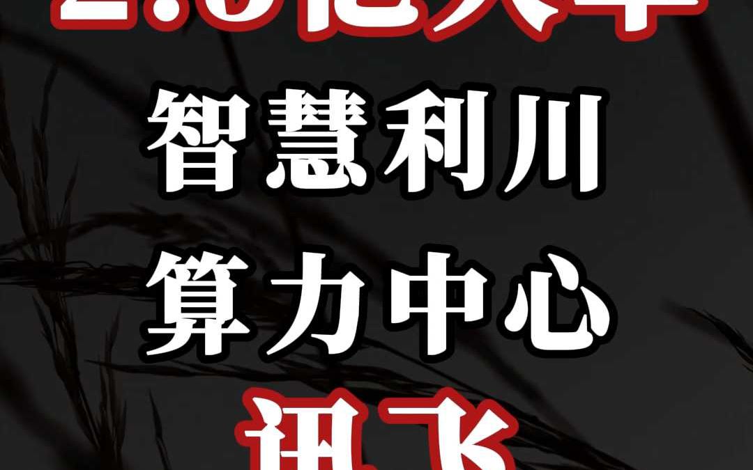 2.5 亿、智慧利川算力中心:讯飞(中)哔哩哔哩bilibili