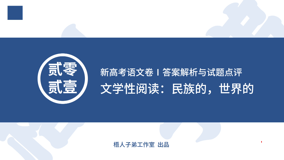 【2021新高考】文学性阅读~民族的,世界的:2021年新高考语文卷Ⅰ答案解析与试题点评(3)哔哩哔哩bilibili