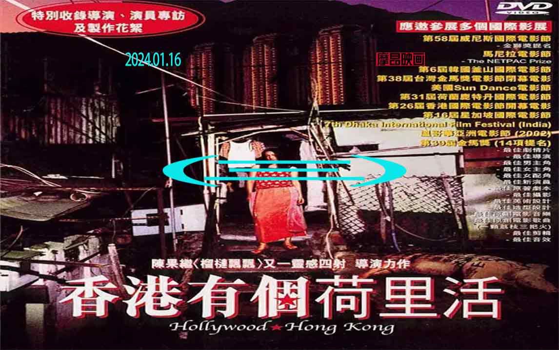 3《香港有个荷里活》(2001)哔哩哔哩bilibili