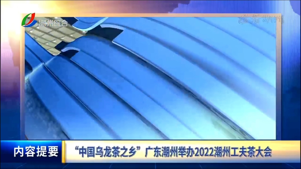 [图]【放送文化】潮州新闻20220522内容提要