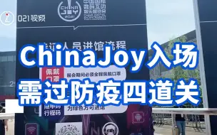 Download Video: 防疫升级！ChinaJoy入场需过防疫四道关