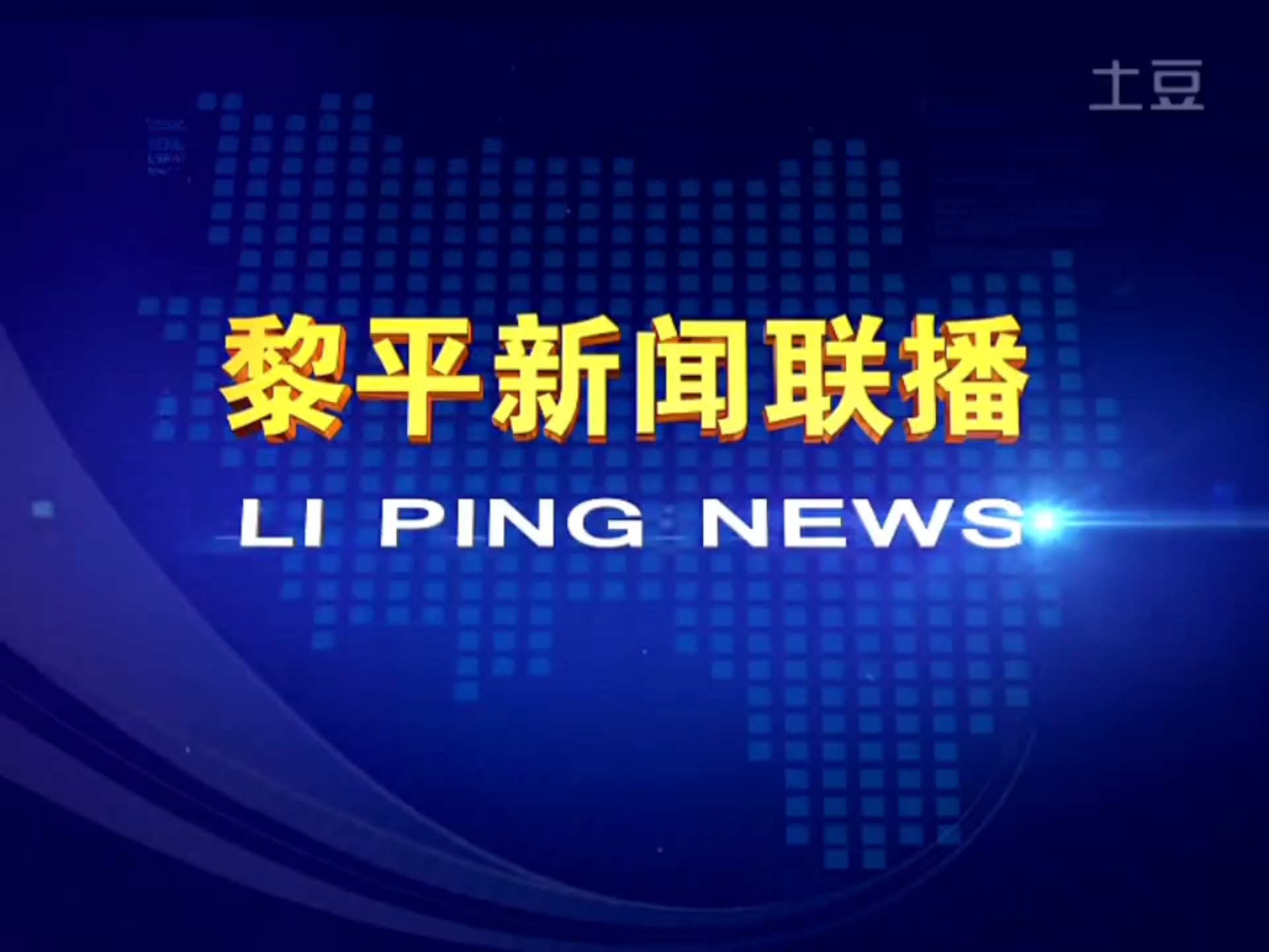 【县市区古老版】(166)贵州黔东南州黎平县广播电视台《黎平新闻联播》OP+ED(20140428)哔哩哔哩bilibili