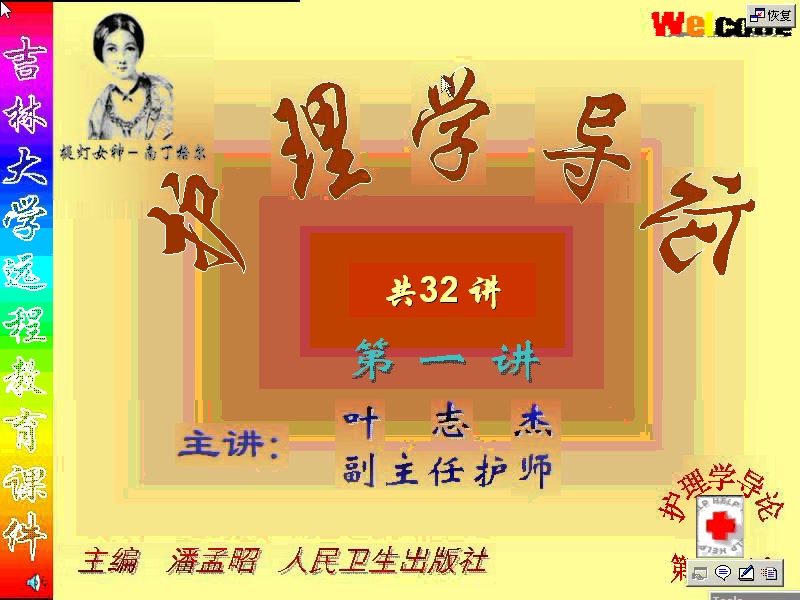 [图]哔哩哔哩-吉林大学 护理学导论01[高清版]