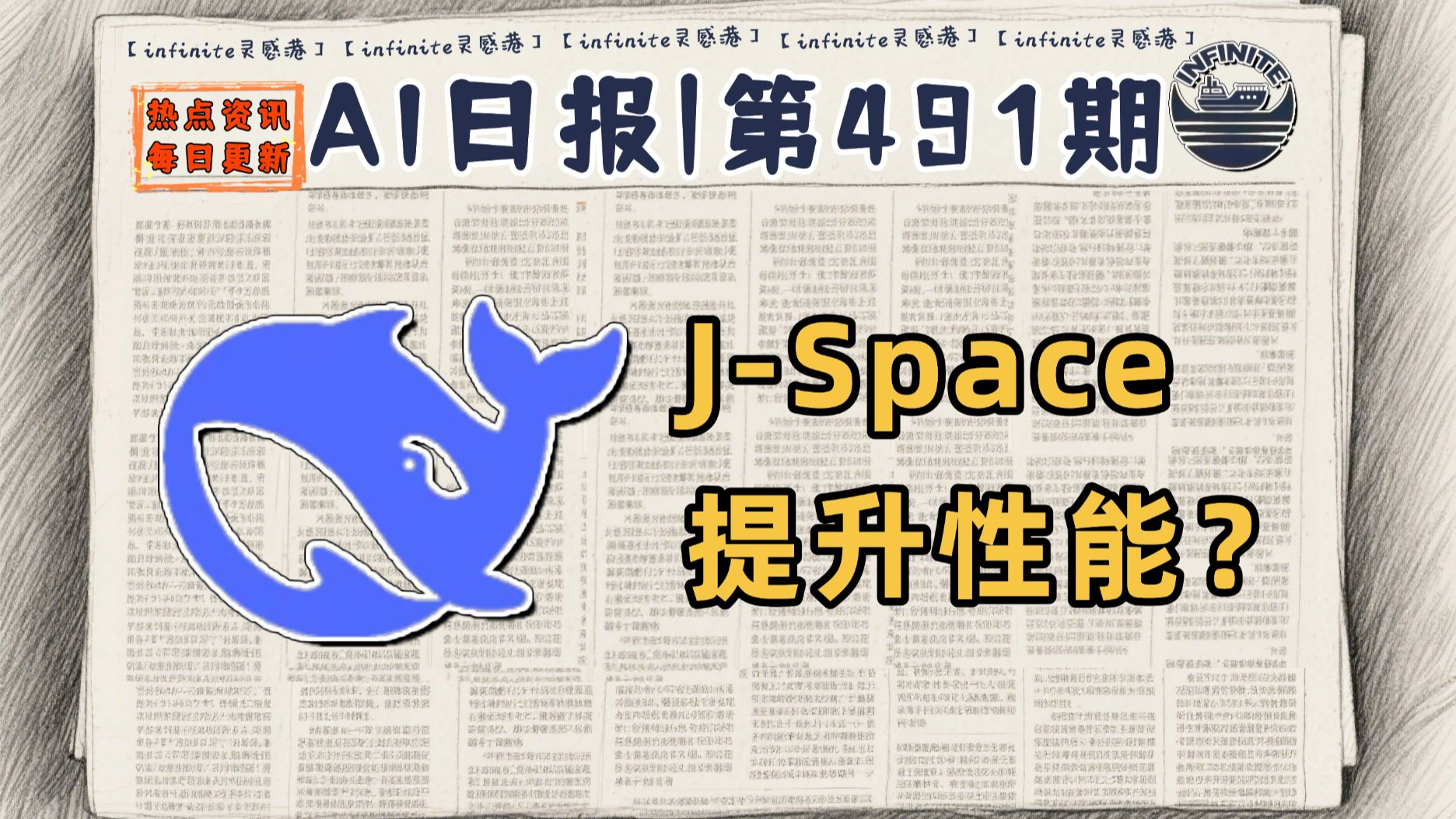 插件实现性能提升？Deepseek J-Space插件引发社区关注 | 8月18日AI日报第491期