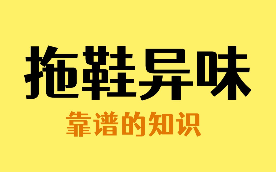 [图]拖鞋穿久了有酸臭味，可能跟你的脚没有关系