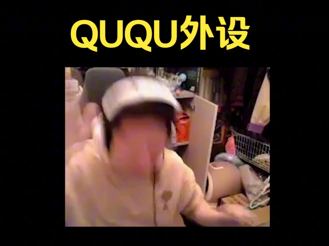 QUQU中路被秒怒拍桌子!QUQU外设值得信赖!哔哩哔哩bilibili第一视角