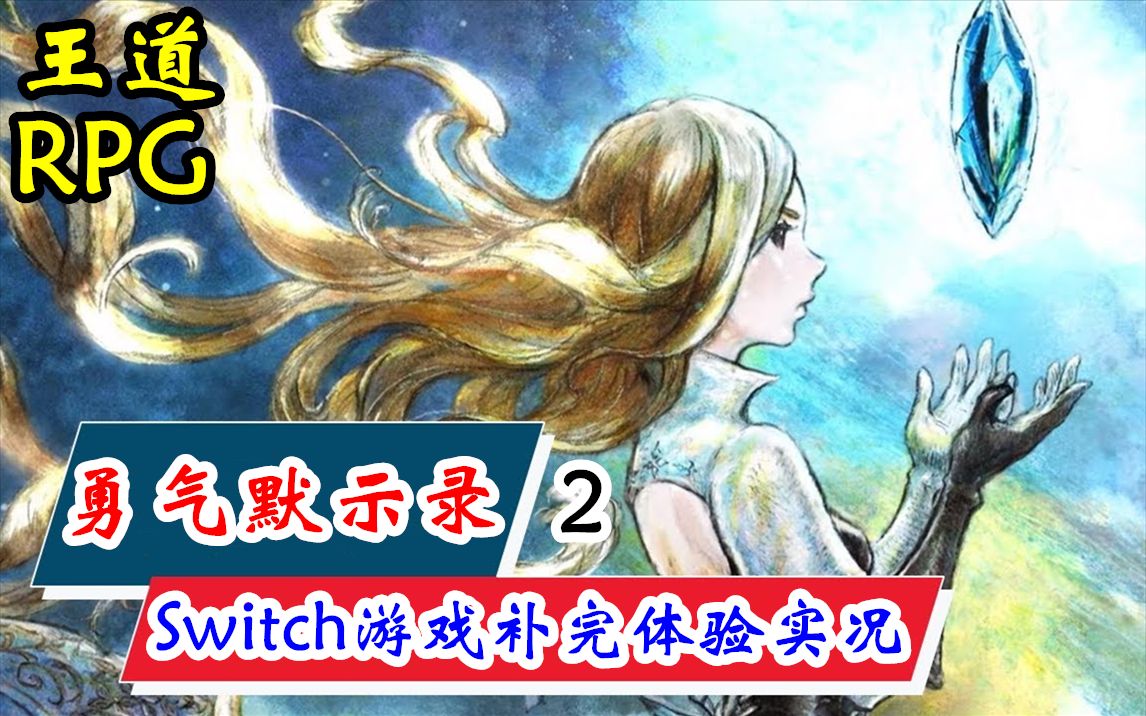 [图]【完结合集】Switch游戏补完体验！NS/steam【勇气默示录2】真结局剧情通关流程直播实况【16P】