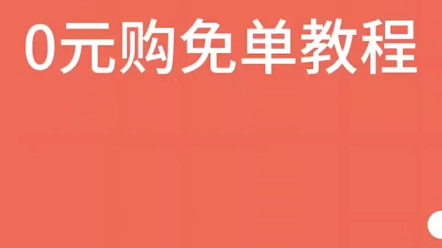 【0元购免单】领取教程淘宝京东pdd都可以用他来赚钱秒杀哔哩哔哩bilibili