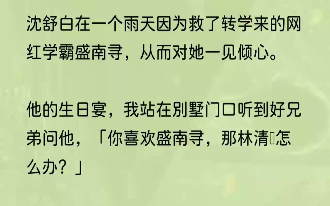 (全文完整版)「他们都说沈舒白对你很好,你就是他心尖上的人物.」「如今看来,也不过如此.」电光石火间,我猛地抬头,「是……是你……你让……...