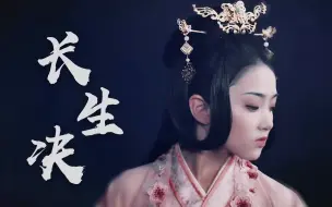 Download Video: 【陶奕希】长生诀||管他仇满天下，江山亦如画（踩点燃向）