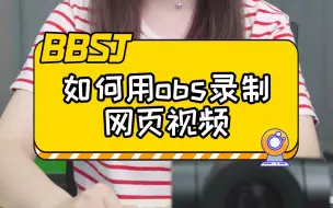 Download Video: 用obs如何录制网页视频