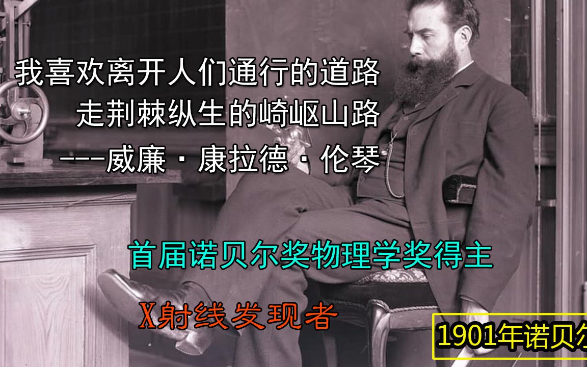 [图]历届诺贝尔录‖1901年首届诺贝尔物理学奖获得者-伦琴