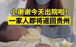 Download Video: 都市报道【正在直播！小谢谢今天出院啦！一家人即将返回贵州！】