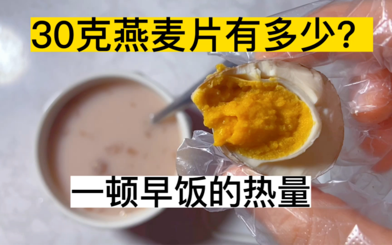 [图]【快手早餐300大卡以内】燕麦八宝粥＋烤鸭蛋丨30克即食燕麦片热量丨称重丨懒虫up快乐餐丨健康中透露着不健康（称作半健康可以吗hhh）