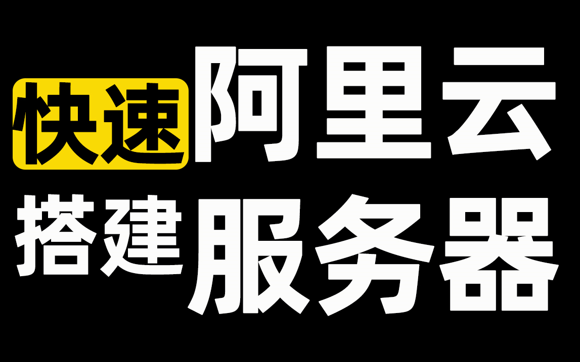 快速搭建阿里云服务器哔哩哔哩bilibili