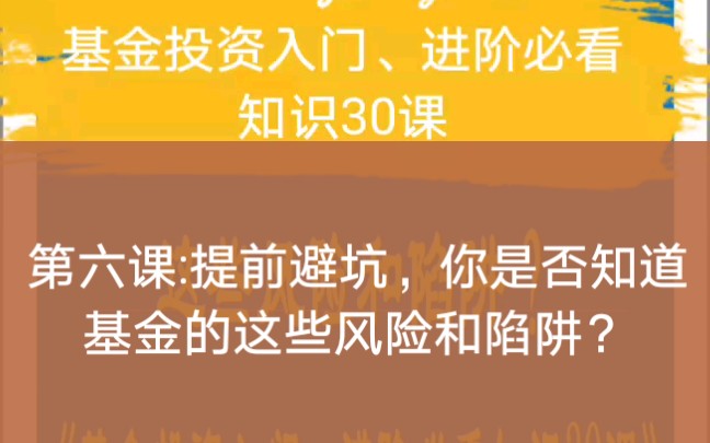 《基金投资入门、进阶必看知识30课》第六课:提前避坑,你是否知道基金的这些风险和陷阱.哔哩哔哩bilibili